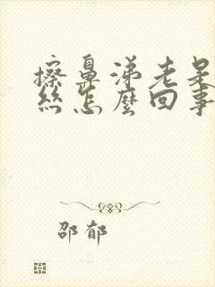 擦鼻涕老是有血丝怎么回事