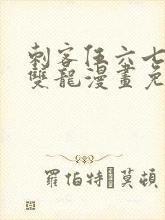 刺客伍六七黑白双龙漫画免费