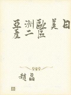 亚洲欧美日韩国产二区封面