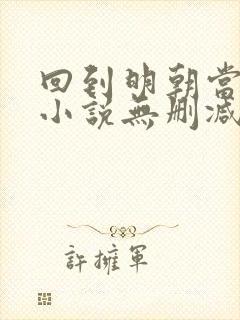 回到明朝当王爷小说无删减在线阅读