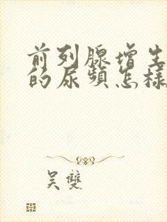 前列腺增生引起的尿频怎样治疗