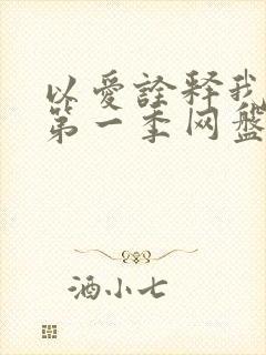 以爱诠释我的心第一季网盘