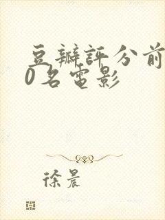 豆瓣评分前100名电影