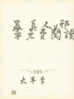 蛊 真人y邪魔尊免费阅读