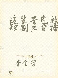 这辈子我放过你短剧免费播放