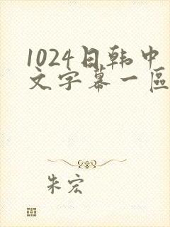 1024日韩中文字幕一区二区