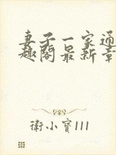 妻子一家通吃笔趣阁最新章节列表