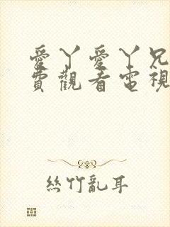 爱丫爱丫兄妹免费观看电视剧最新更封面