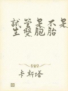 试管是不是可以生双胞胎