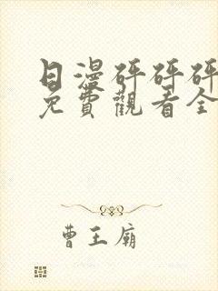 日漫砰砰砰动画免费观看全集