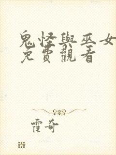 鬼怪与巫女漫画免费观看