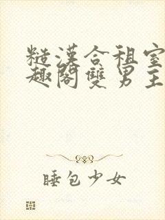 糙汉合租室友笔趣阁双男主