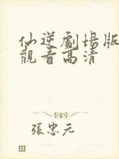 仙逆剧场版在线观看高清封面