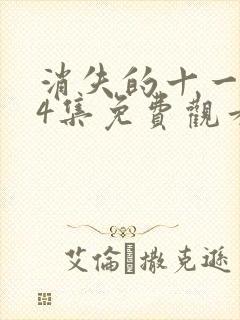 消失的十一层24集免费观看