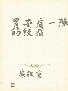 胃子痛一阵一阵的绞痛