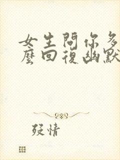 女生问你多高怎么回复幽默