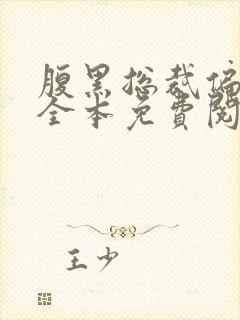 腹黑总裁偏执爱全本免费阅读