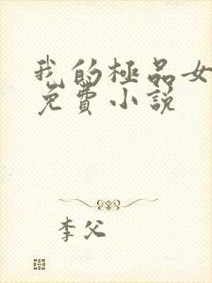 我的极品女邻居免费小说