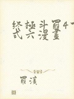 终极斗罗4下拉式六漫画