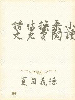 错站换乘小说全文免费阅读最新章节