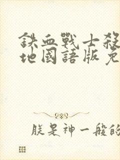 铁血战士杀戮之地国语版免费观看