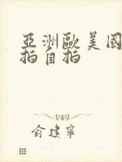 亚洲欧美国产偷拍自拍