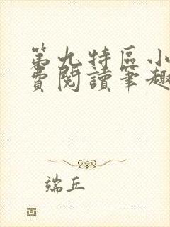 第九特区小说免费阅读笔趣阁