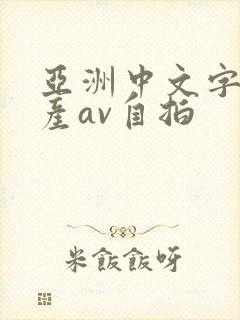 亚洲中文字幕国产av自拍