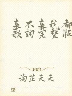 来不来我都等你歌词完整版