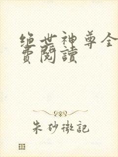 绝世神尊全文免费阅读