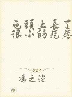 龟头上长了一圈很小的疙瘩