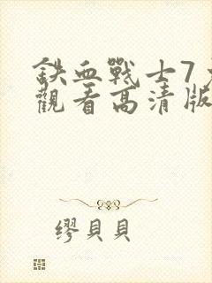 铁血战士7免费观看高清版