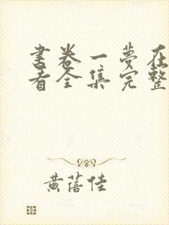 书卷一梦在线观看全集完整版全集