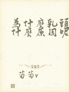 为什么乳头小是什么原因呢女性封面