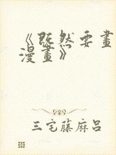 《既然要画恋爱漫画》封面