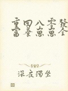 重回八零发家致富养崽崽全文免费阅读封面