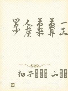 男人弟弟一般多少厘米算正常