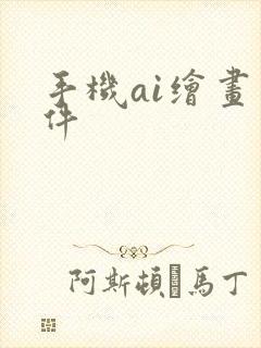 手机ai绘画软件