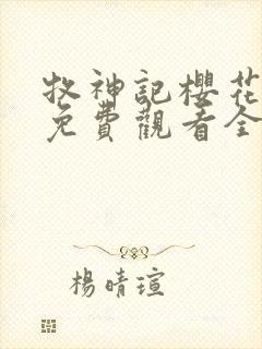 牧神记樱花动漫免费观看全集高清