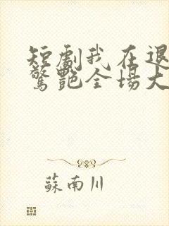 短剧我在退婚宴惊艳全场大结局封面