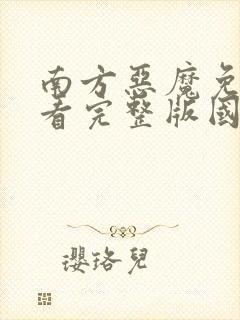 南方恶魔免费观看完整版国语高清