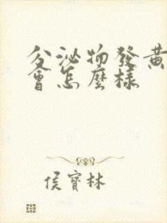 分泌物发黄同房会怎么样