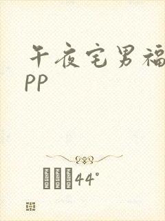 午夜宅男福利app