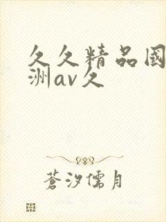 久久精品国产亚洲av久