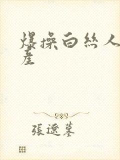 爆操白丝人妻国产