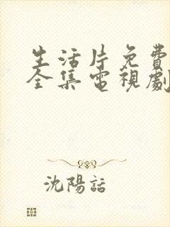生活片免费观看全集电视剧播放一个