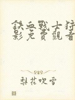 铁血战士狩猎电影免费观看