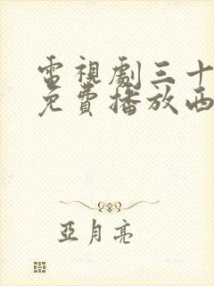 电视剧三十而已免费播放西瓜