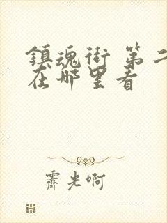 镇魂街 第二季在哪里看