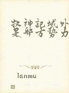 牧神记域外天庭是哪方势力